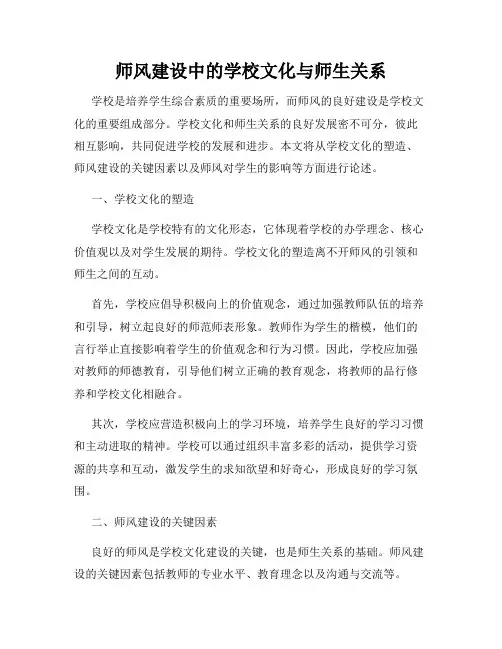师风建设中的学校文化与师生关系