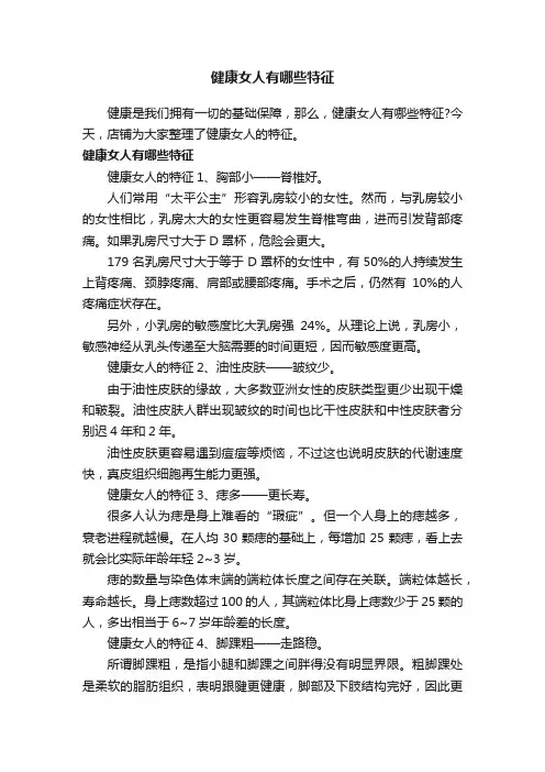 健康女人有哪些特征