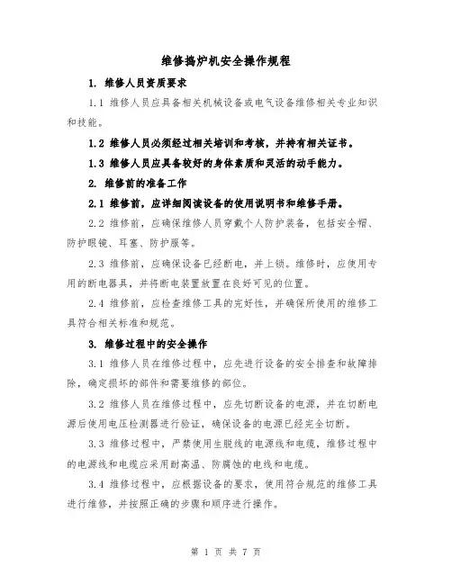 维修捣炉机安全操作规程(三篇)
