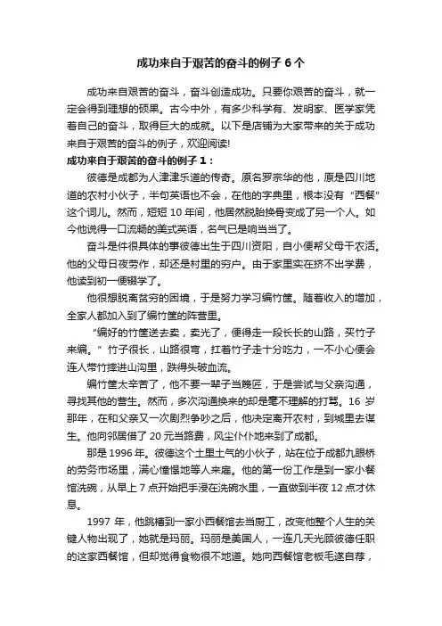 成功来自于艰苦的奋斗的例子6个