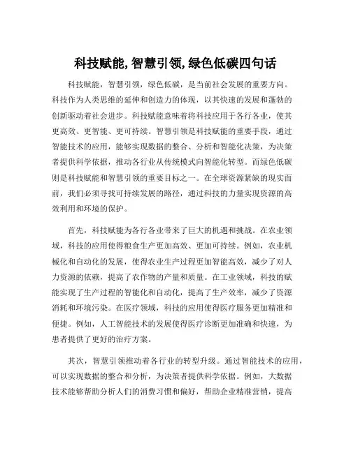 科技赋能,智慧引领,绿色低碳四句话