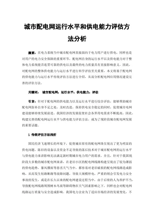 城市配电网运行水平和供电能力评估方法分析