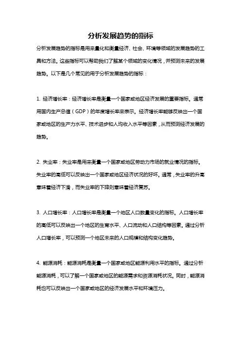 分析发展趋势的指标