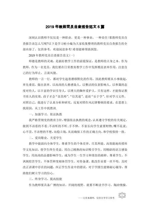 2019年教师党员自查报告范文5篇