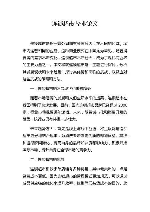 连锁超市 毕业论文