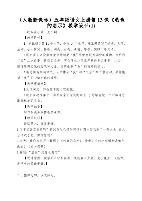 (人教新课标)五年级语文上册第13课《钓鱼的启示》教学设计