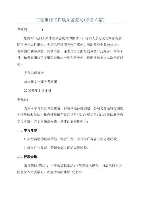 工程维修工作联系函范文(必备6篇)