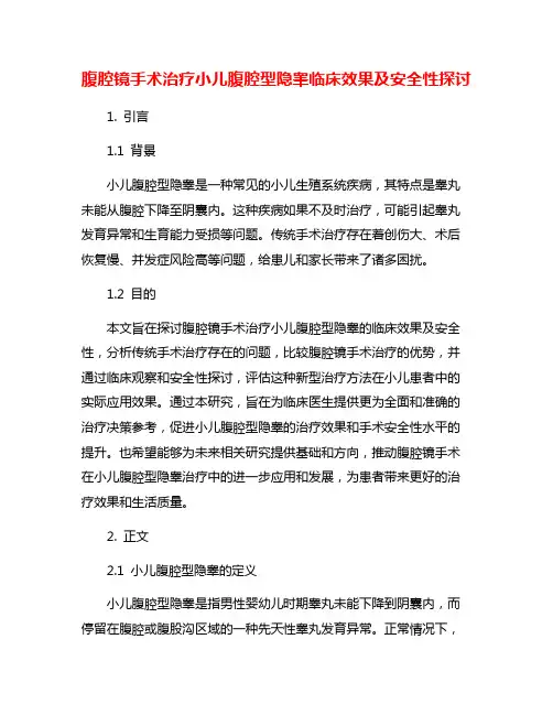 腹腔镜手术治疗小儿腹腔型隐睾临床效果及安全性探讨