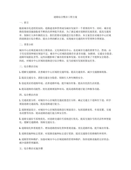 道路综合整治工程方案
