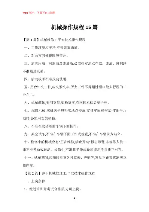 机械操作规程15篇