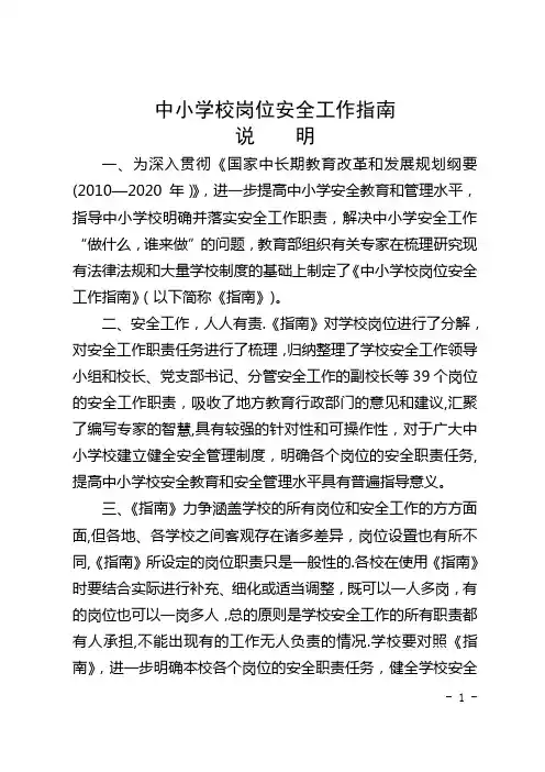 中小学校岗位安全工作指导手册