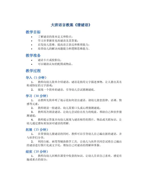 大班语言教案《猜谜语》