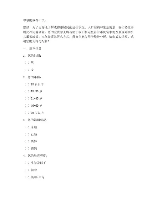 成都居民人口调查问卷模板