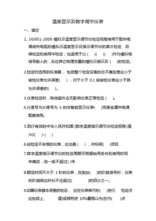 温度显示及数字调节仪表试题