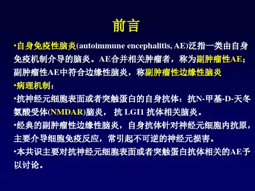 中国自身免疫性脑炎诊治共识课件