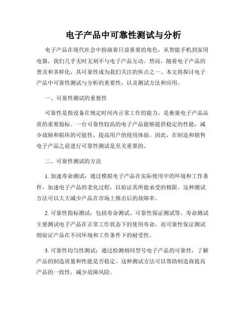 电子产品中可靠性测试与分析