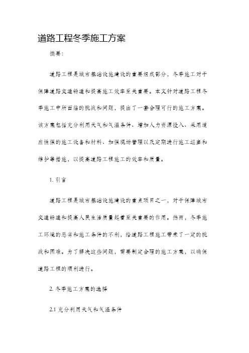 道路工程冬季施工方案