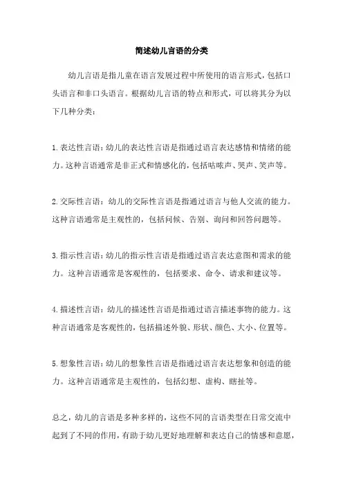 简述幼儿言语的分类