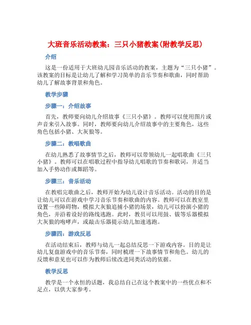 大班音乐活动教案：三只小猪教案(附教学反思) (2)