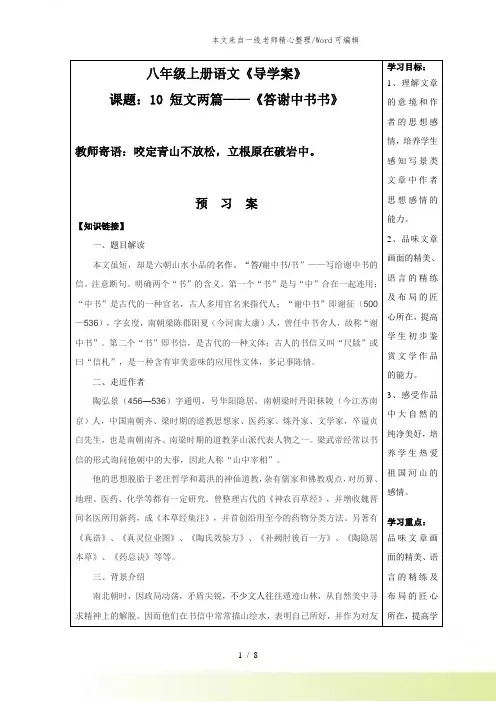 人教版语文八年级上册11课 短文两篇——答谢中书书导学案含答案