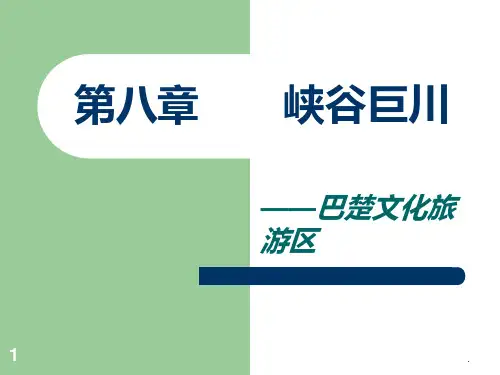 第八章--巴楚文化旅游区PPT课件