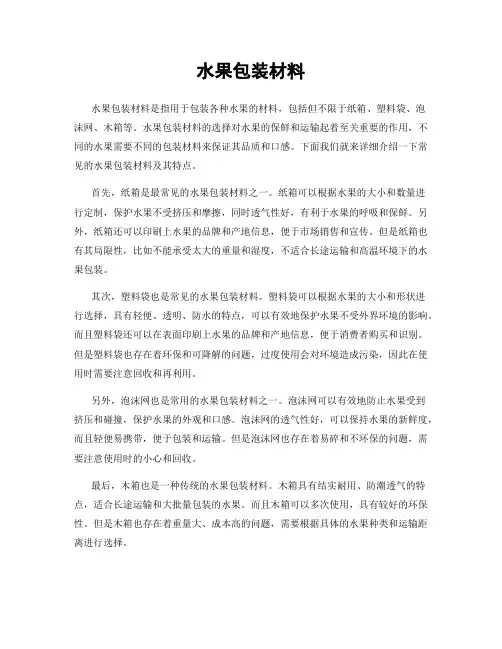 水果包装材料