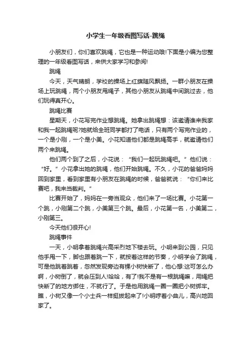 小学生一年级看图写话-跳绳