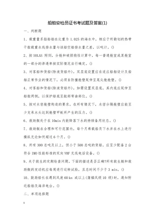 船舶安检员证书考试题及答案(1)