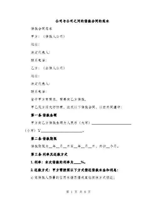 公司与公司之间的借款合同的范本（3篇）