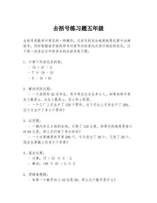 去括号练习题五年级