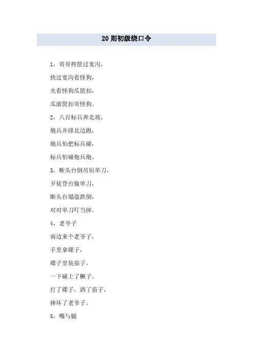 20则初级绕口令