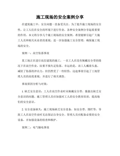 施工现场的安全案例分享