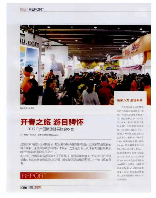 开春之旅 游目骋怀——2017广州国际旅游展览会收官