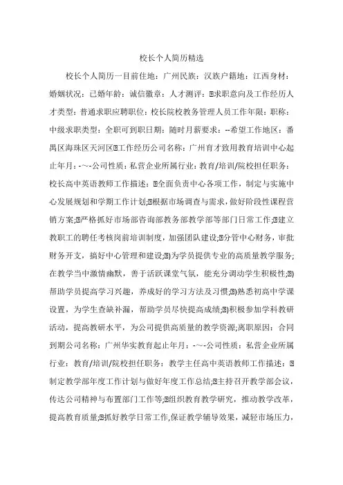 校长个人简历精选
