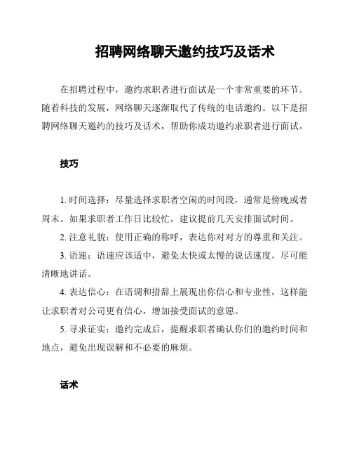 招聘网络聊天邀约技巧及话术