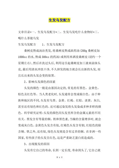 生发乌发配方