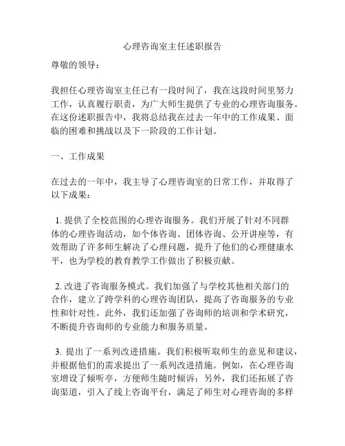 心理咨询室主任述职报告