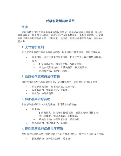 呼吸科常用药物总结
