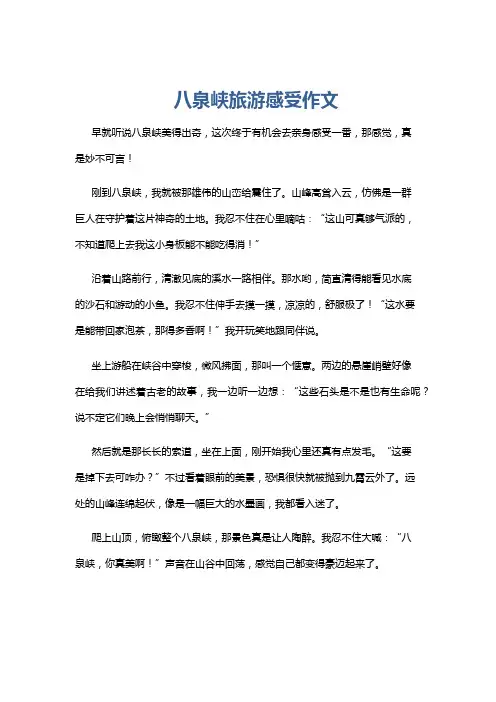 八泉峡旅游感受作文