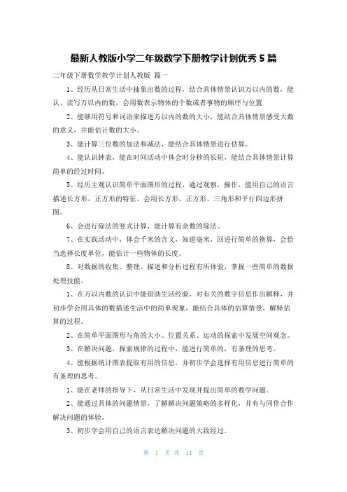 最新人教版小学二年级数学下册教学计划优秀5篇