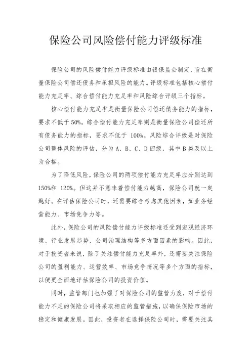 保险公司风险偿付能力评级标准