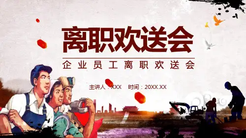 企业员工离职欢送会PPT授课演示