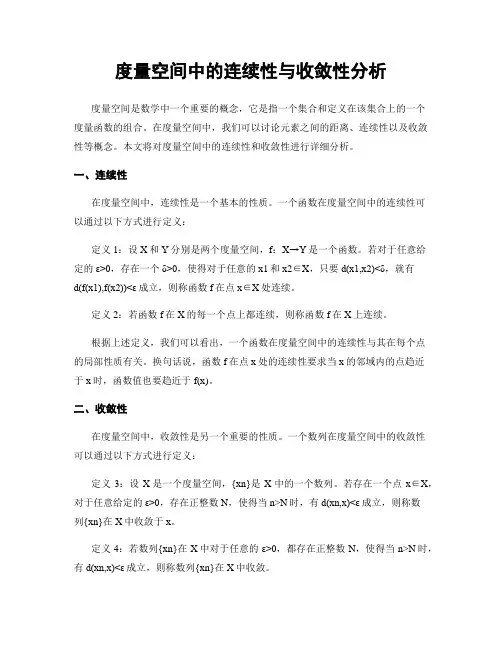 度量空间中的连续性与收敛性分析