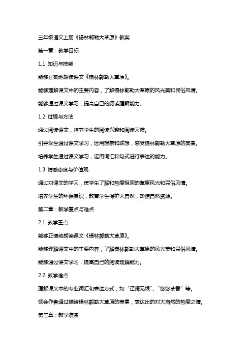 三年级语文上册《锡林郭勒大草原》教案