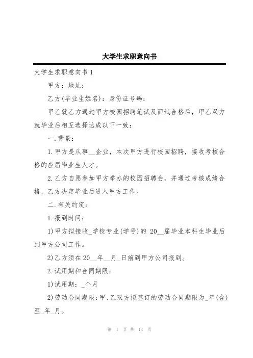大学生求职意向书