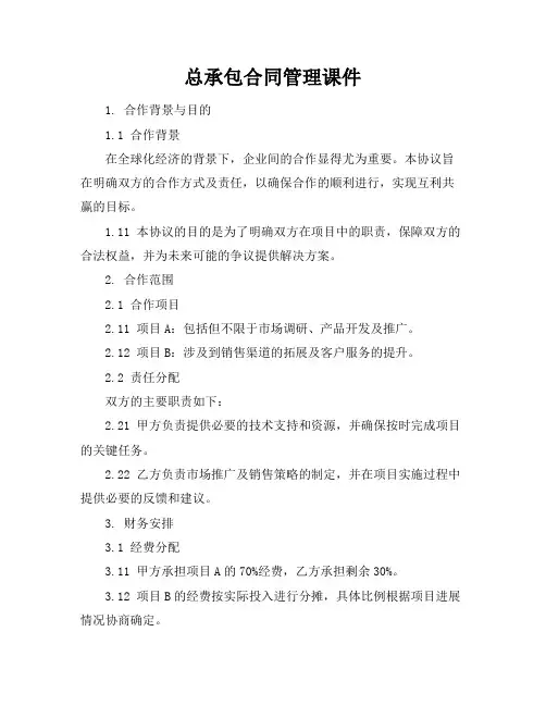 总承包合同管理课件
