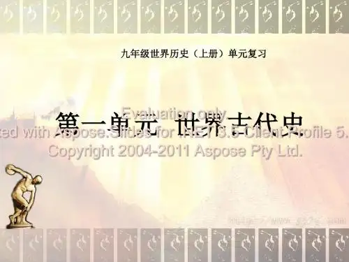 九年级上册世界古代史ppt(人教版)
