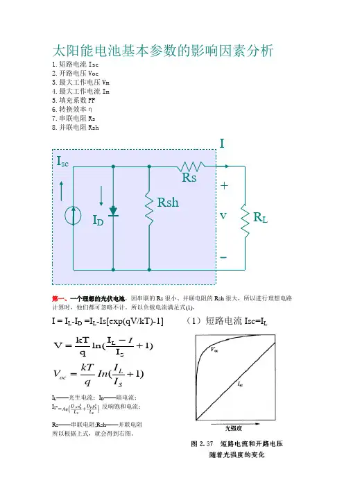 太阳能电池基本参数的影响因素分析1短路电流Isc2开路电压Voc3