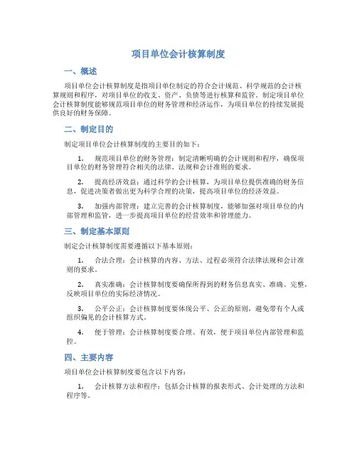 项目单位单位会计核算制度