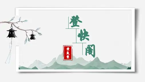 古诗词诵读《登快阁》课件(共32张PPT)统编版高中语文选择性必修下册.ppt